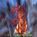 神剑伏魔录街机手机版