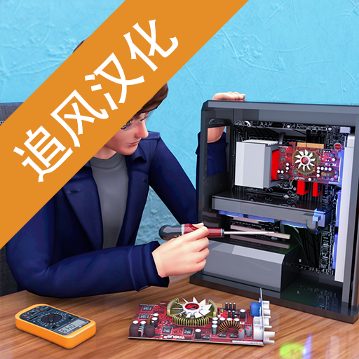 智能设备维修大亨追风汉化版