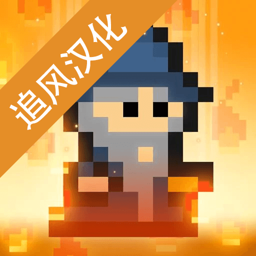 像素男巫游戏汉化版