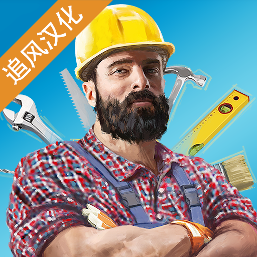 家居设计游戏追风汉化版