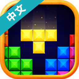 经典俄罗斯方块中文版