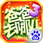 爸爸去哪儿3游戏