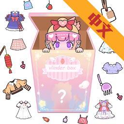 女孩的惊喜盲盒装扮中文版