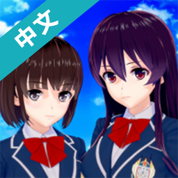 樱花校园高校模拟器中文版