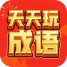 天天玩成语赚钱版