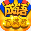 成语大满贯正版