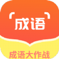 佰万成语大作战