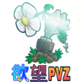 欲望pvz加速版