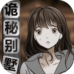 诡秘别墅免广告版