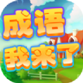 成语我来了红包版