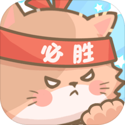 勇敢猫猫不怕困难安卓版