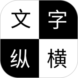 文字纵横安卓版