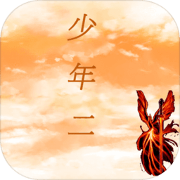 传奇少年二完整版