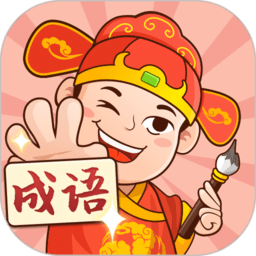 一起猜成语安卓版