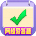 阿超爱答题红包版