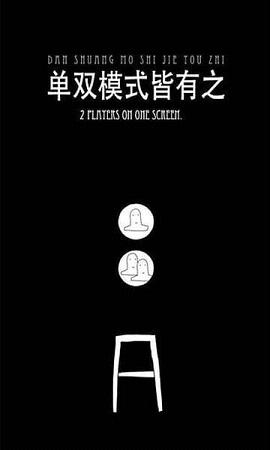 无敌的椅子手游