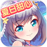 夏日甜心安卓版