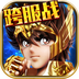 圣斗士星矢集结