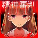 爱丽丝的精神审判多结局完整版