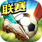 最佳阵容联赛版:挑战世界豪门