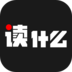 读什么(免费看书)