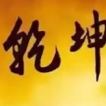 乾坤大挪移抢红包软件