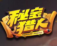 秘宝猎人
