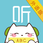 外语随身听app