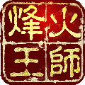 烽火王师电脑版
