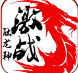 激战触龙神