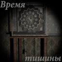 沉默的时间手游