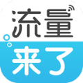 流量来了软件