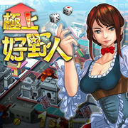 极上好野人正版