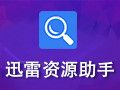 迅雷资源助手安卓版