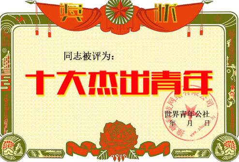 五一十大杰出青年奖状生成器