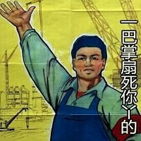 恶搞红色宣传画 (51劳动节必备)