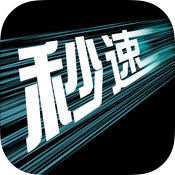 秒速中文版