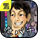 我要去打柏青哥汉化版