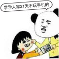 21天不玩手机表情包