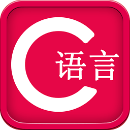 C语言教程2016手机版