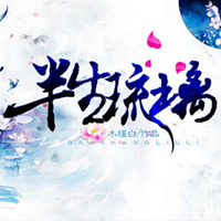 半生琉璃安卓完整版