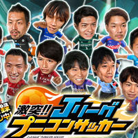 J联盟单指足球正式版