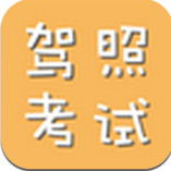 驾照考试科目四模拟考试2016