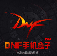 多玩DNF手机盒子APP