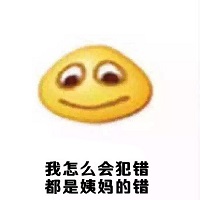 经期妹子的错觉真的凌乱了表情包