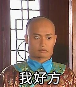 我好方表情包(还珠格格版)