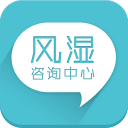 风湿咨询中心app