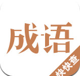 成语词典2016手机版