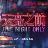 天亮之前正版手游