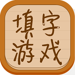 欢乐颂填字游戏